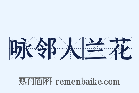 咏邻人兰花是什么意思的图片